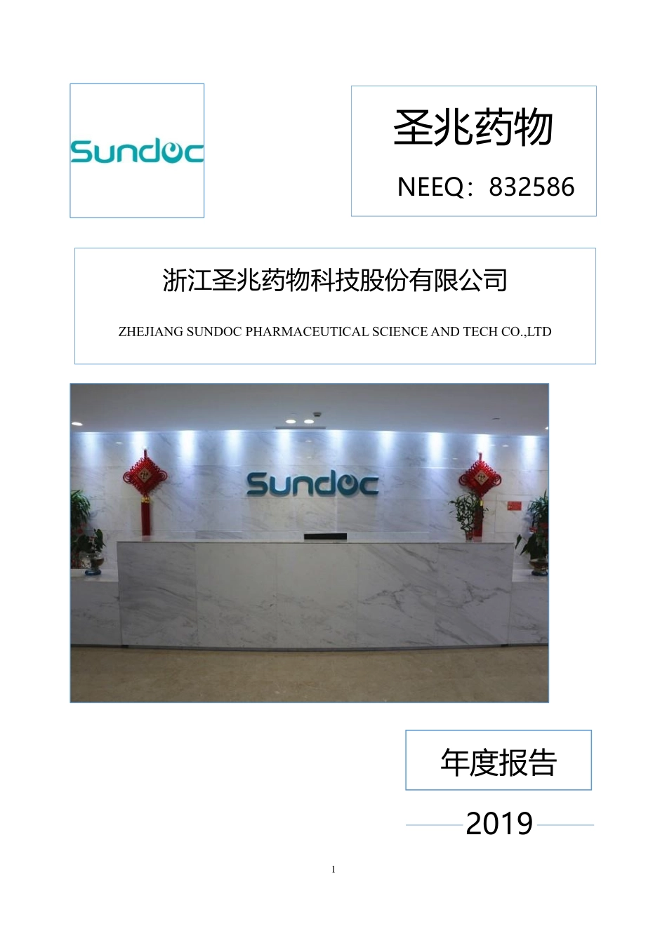 832586_2019_圣兆药物_2019年年度报告_2022-12-05.pdf_第1页