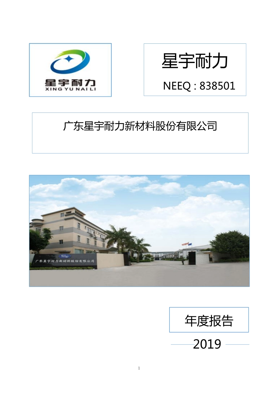 838501_2019_星宇耐力_2019年年度报告_2020-04-23.pdf_第1页