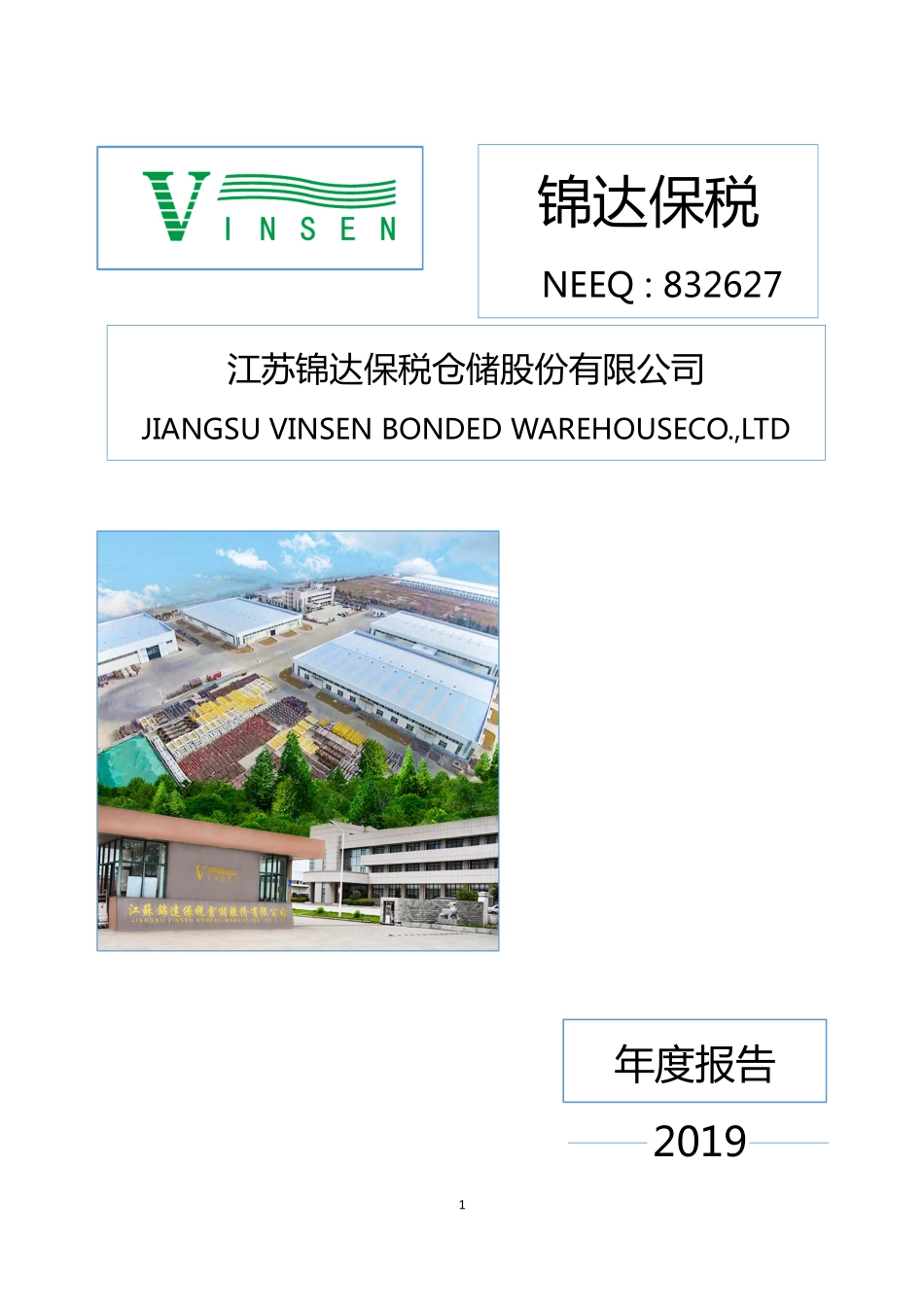 832627_2019_锦达保税_2019年年度报告_2020-04-29.pdf_第1页