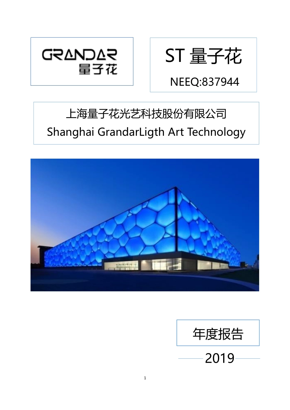 837944_2019_ST量子花_2019年年度报告_2020-04-28.pdf_第1页