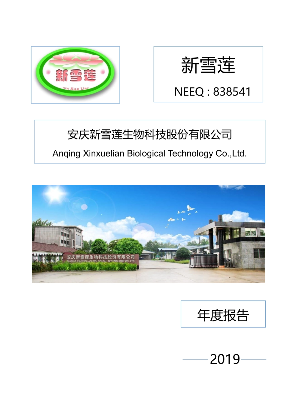 838541_2019_新雪莲_2019年年度报告_2020-04-22.pdf_第1页