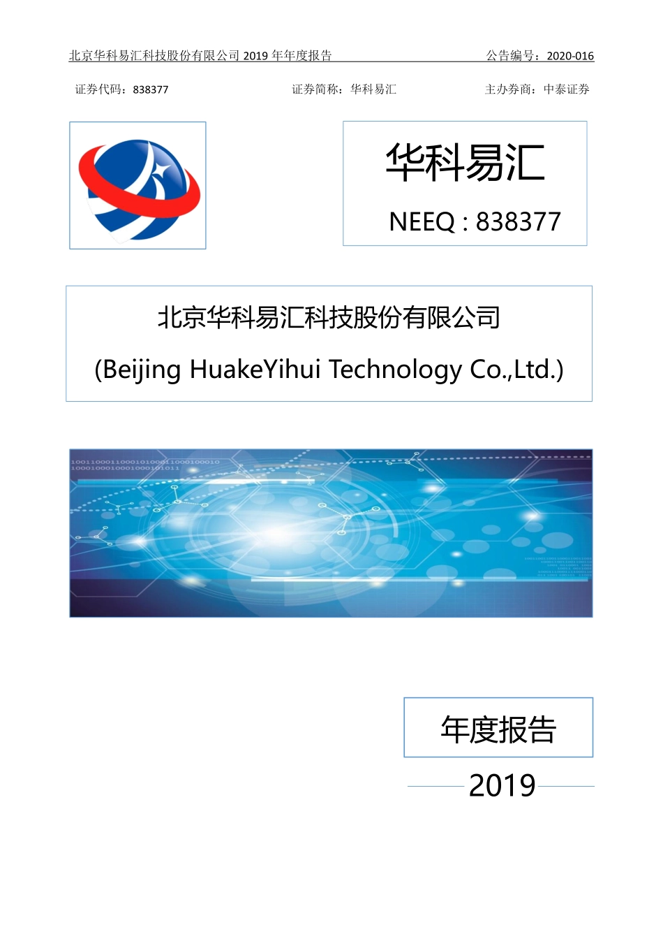 838377_2019_华科易汇_2019年年度报告_2020-04-28.pdf_第1页