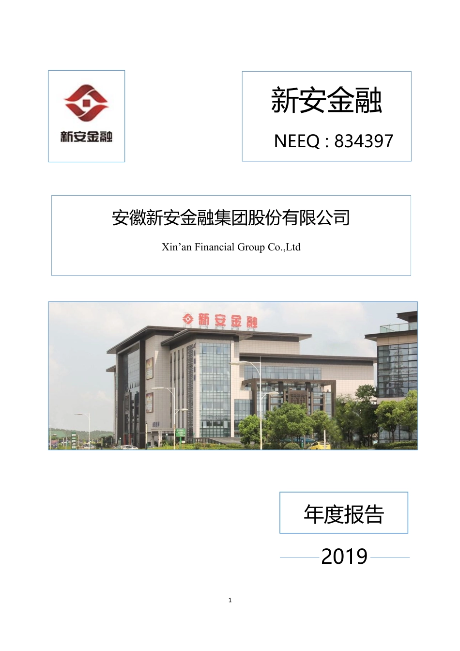 834397_2019_新安金融_2019年年度报告_2020-04-23.pdf_第1页