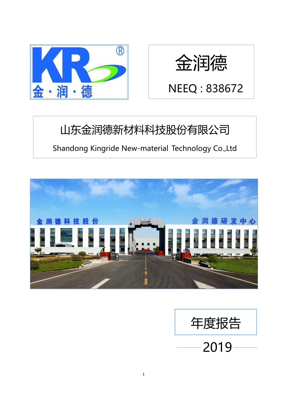 838672_2019_金润德_2019年年度报告_2020-04-19.pdf_第1页