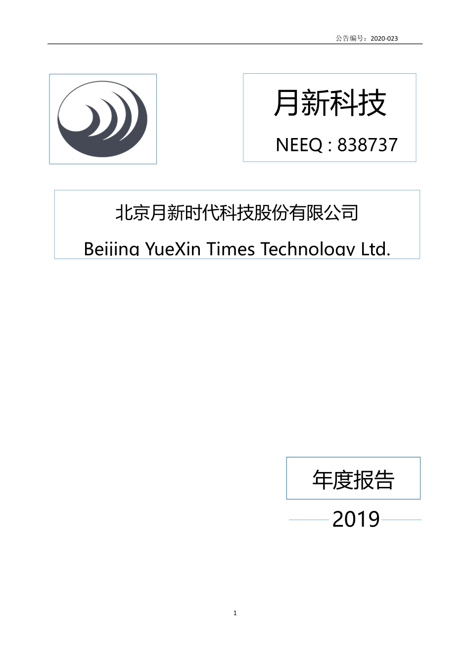 838737_2019_月新科技_2019年年度报告_2020-04-16.pdf_第1页
