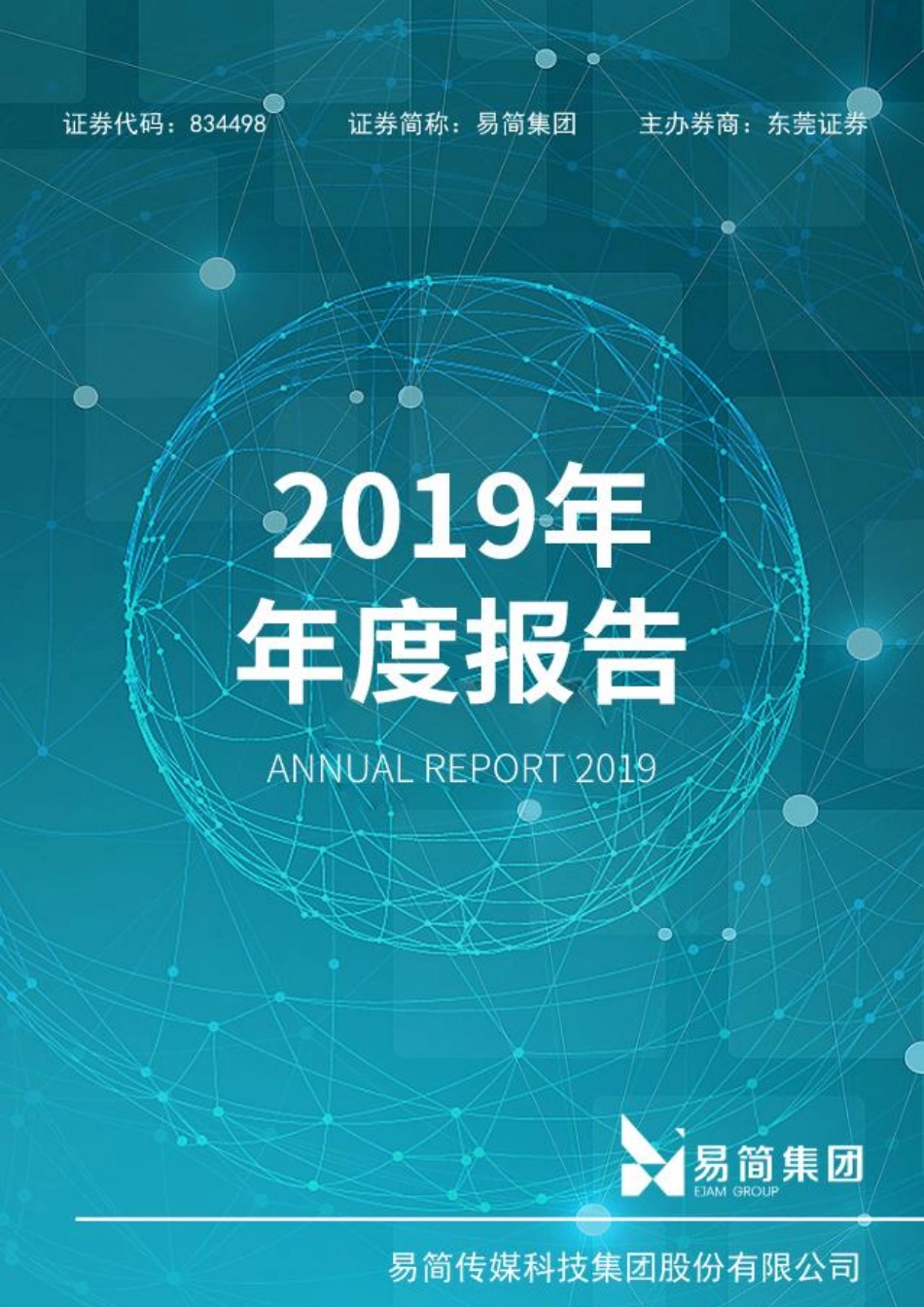 834498_2019_易简集团_2019年年度报告_2020-06-17.pdf_第1页