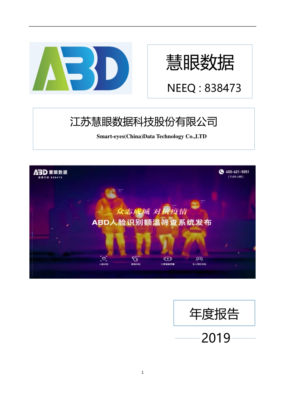 838473_2019_慧眼数据_江苏慧眼数据科技股份有限公司2019年年度报告_2020-04-26.pdf_第1页