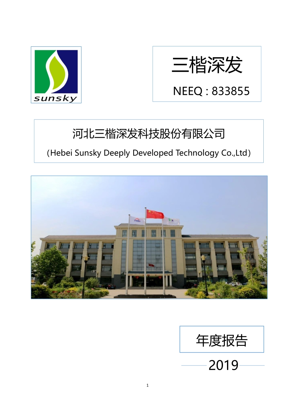 833855_2019_三楷深发_2019年年度报告_2020-04-28.pdf_第1页