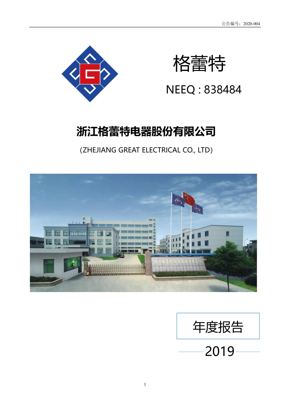 838484_2019_格蕾特_2019年年度报告_2020-04-22.pdf_第1页