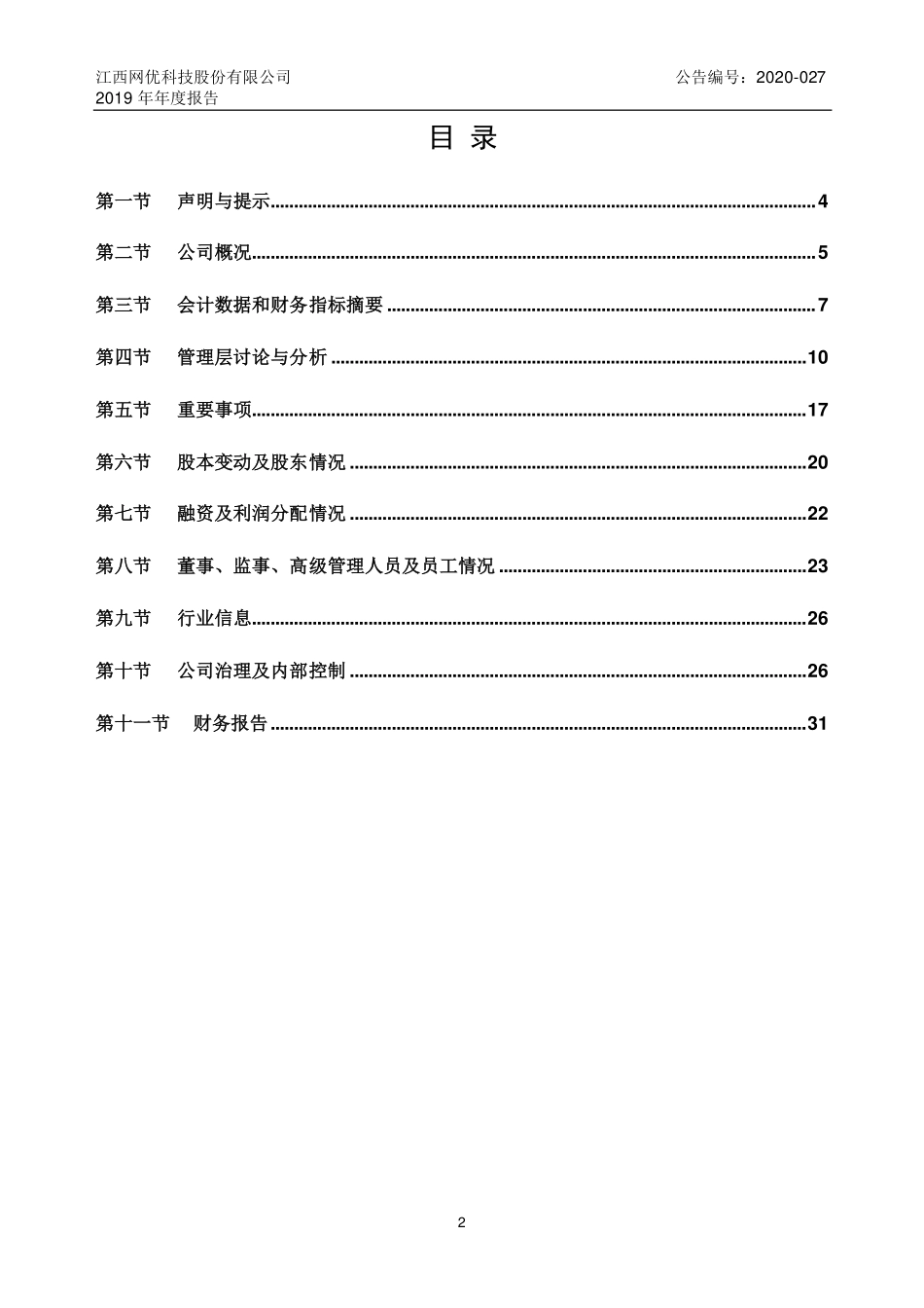 838529_2019_网优科技_2019年年度报告_2020-04-28.pdf_第3页