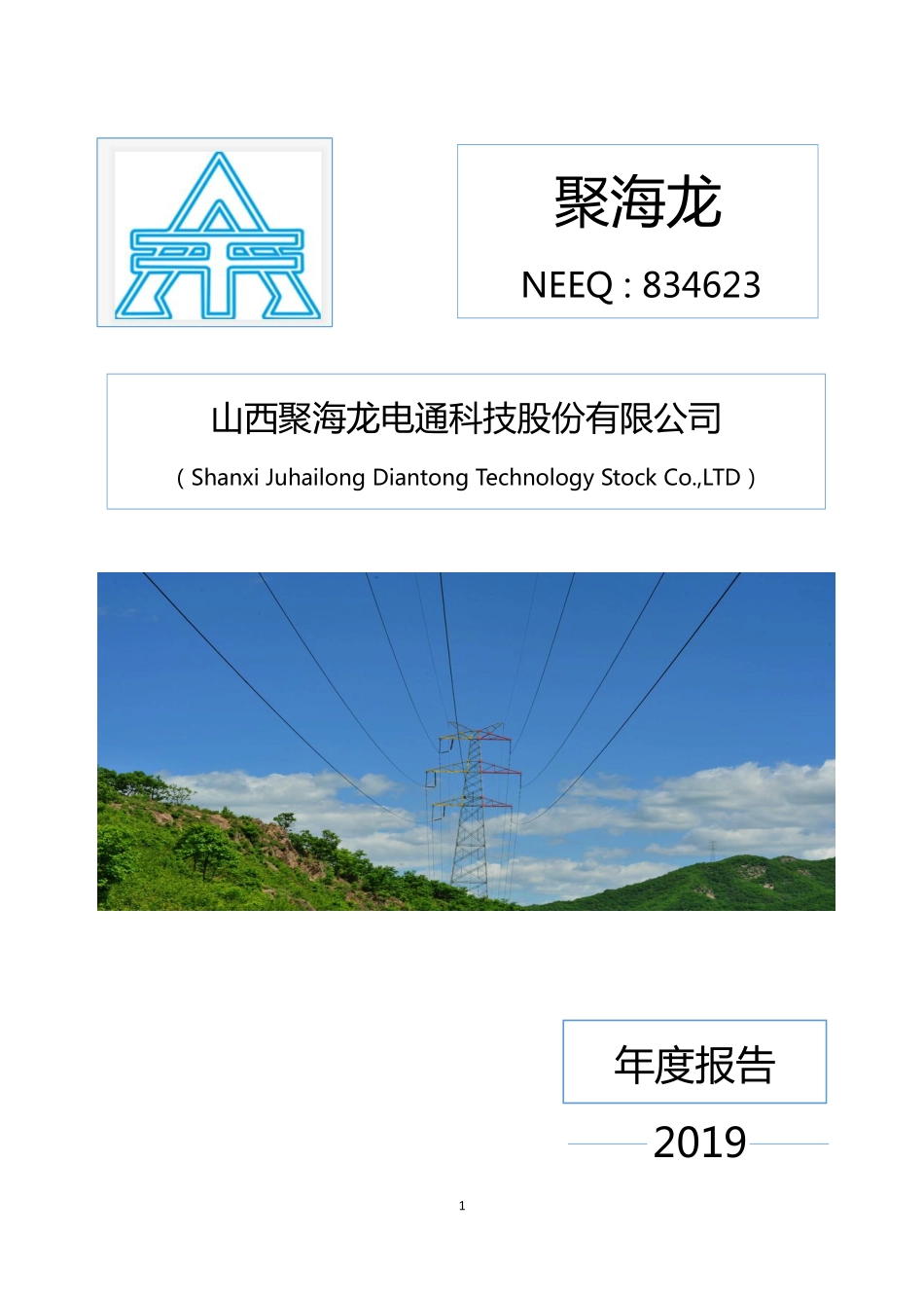 834623_2019_聚海龙_2019年年度报告_2020-04-22.pdf_第1页