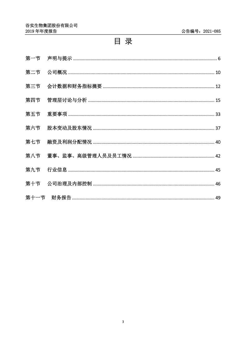 838651_2019_谷实农牧_2019年年度报告_2021-06-24.pdf_第3页
