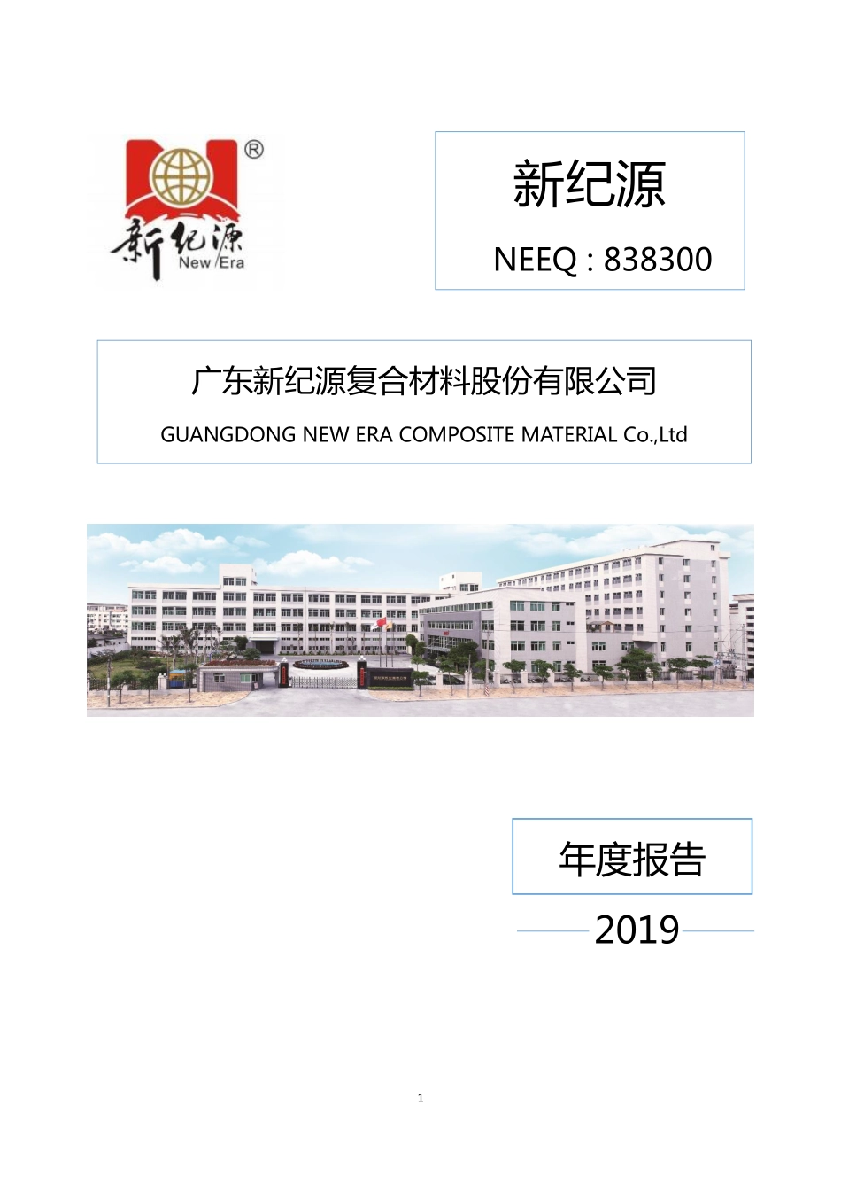 838300_2019_新纪源_2019年年度报告_2020-04-26.pdf_第1页