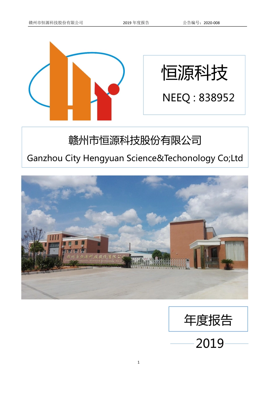 838952_2019_恒源科技_2019年年度报告_2020-04-28.pdf_第1页