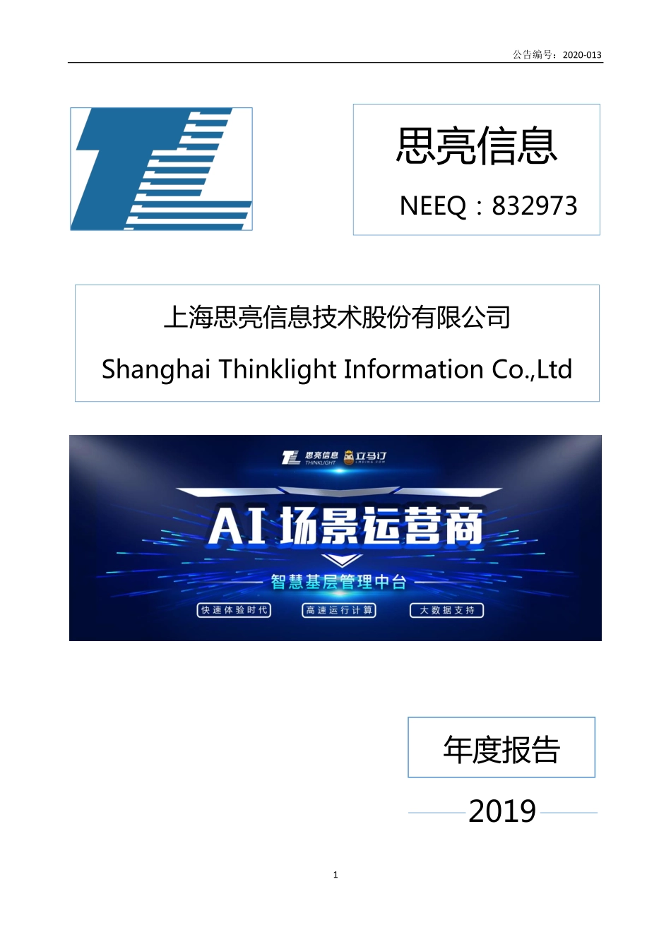 832973_2019_思亮信息_2019年年度报告_2020-04-19.pdf_第1页