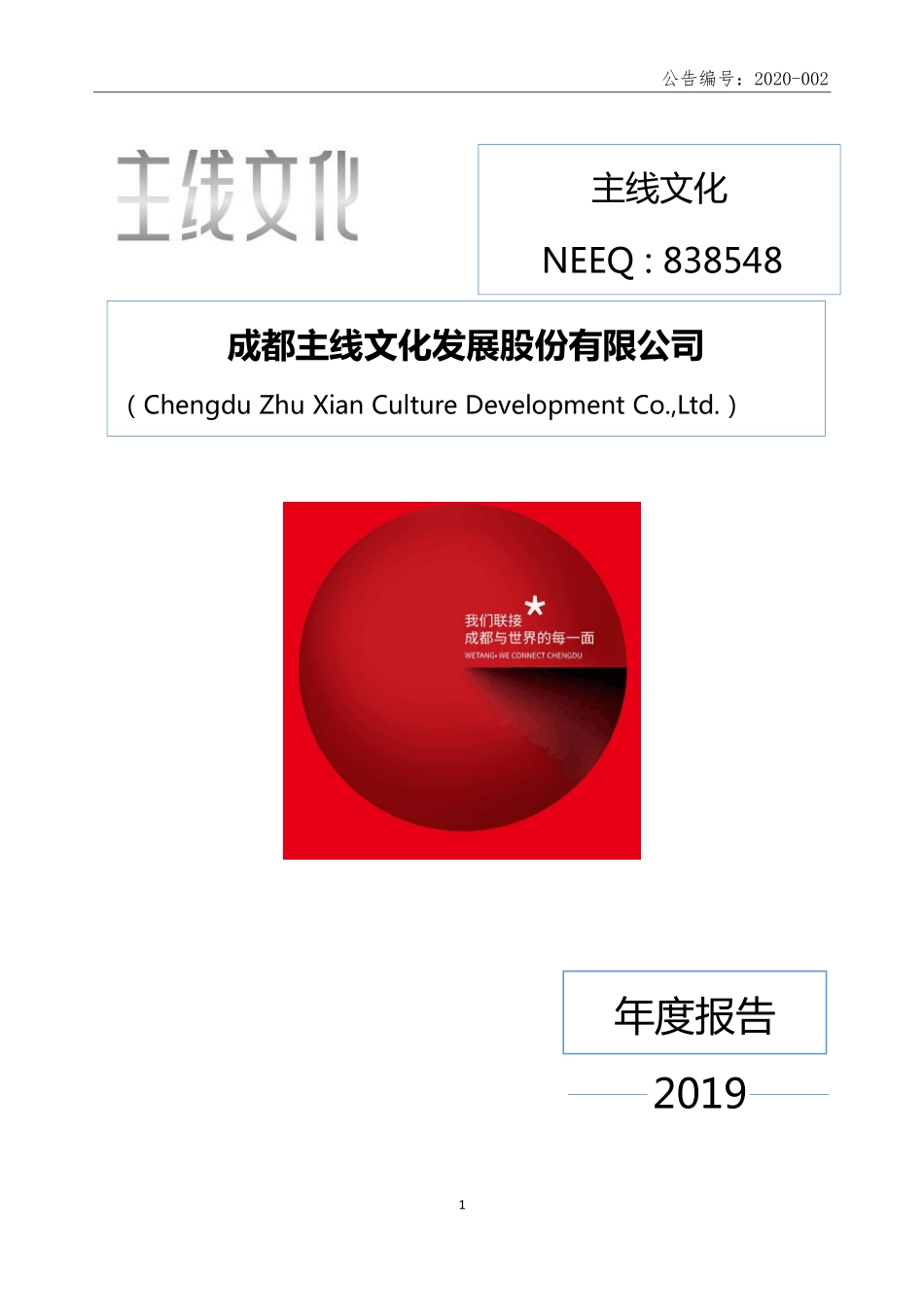 838548_2019_主线文化_2019年年度报告_2020-08-09.pdf_第1页