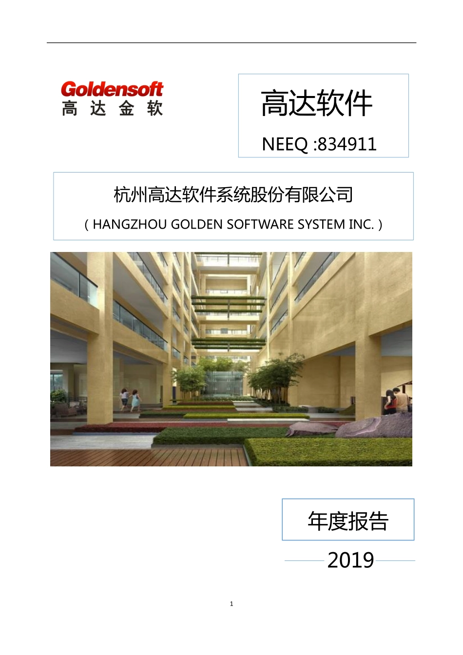 834911_2019_高达软件_2019年年度报告_2020-05-25.pdf_第1页