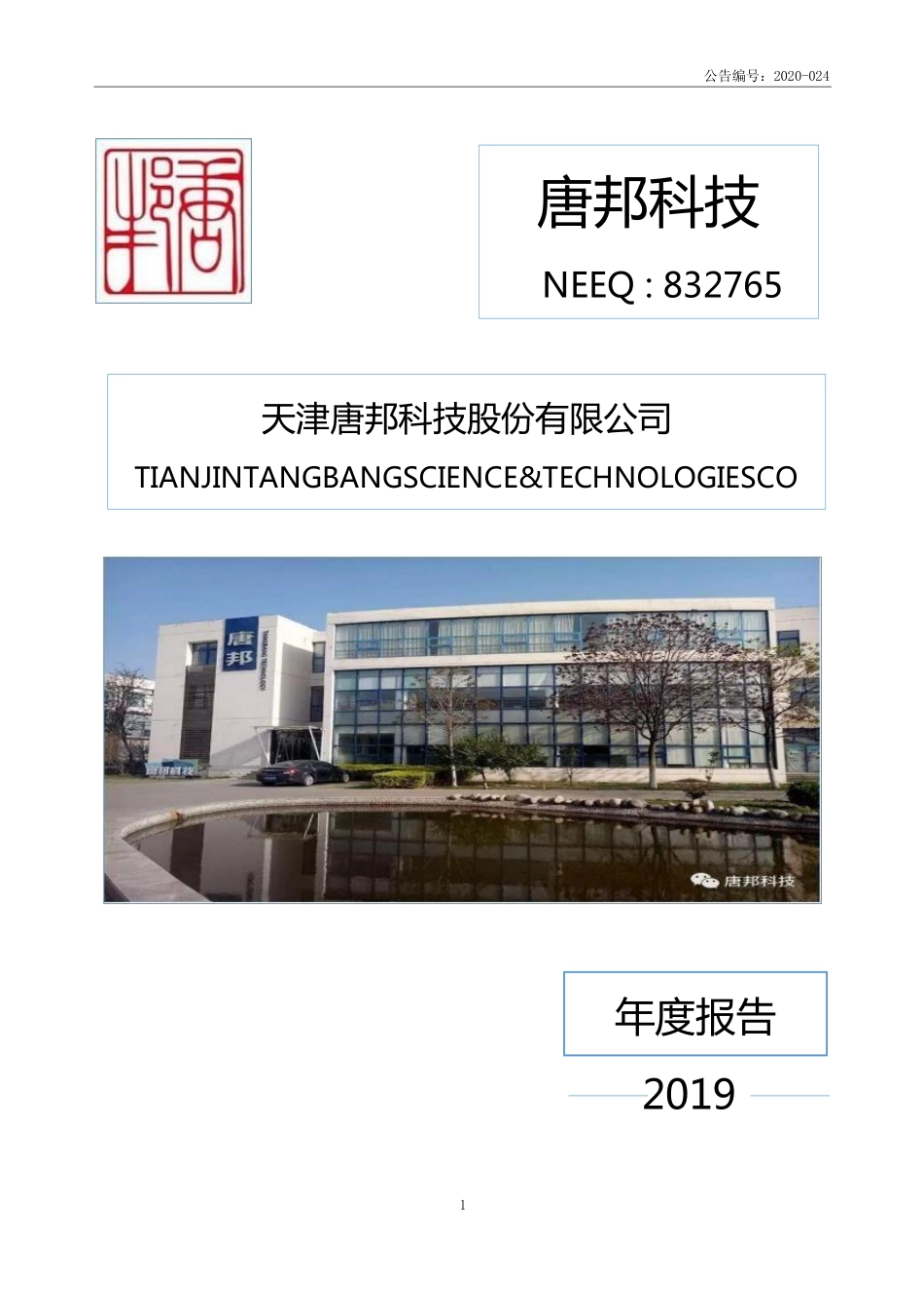 832765_2019_唐邦科技_2019年年度报告_2020-06-21.pdf_第1页