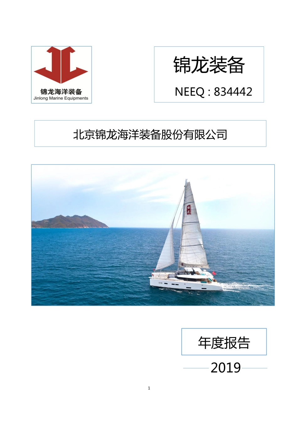 834442_2019_锦龙装备_2019年年度报告_2020-04-27.pdf_第1页