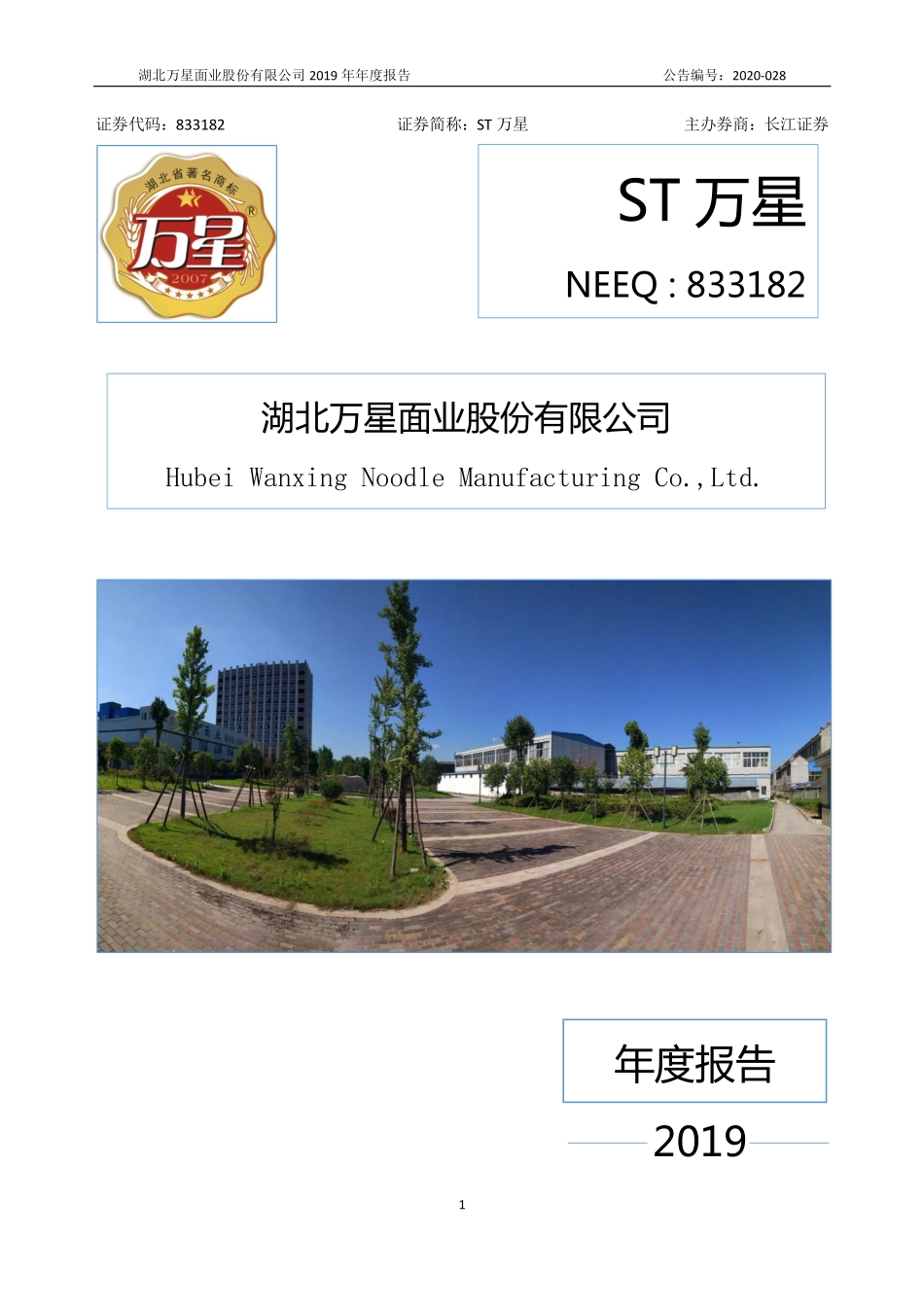 833182_2019_ST万星_2019年年度报告_2020-06-28.pdf_第1页