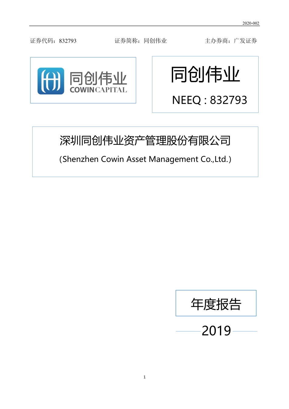 832793_2019_同创伟业_2019年年度报告_2020-04-27.pdf_第1页