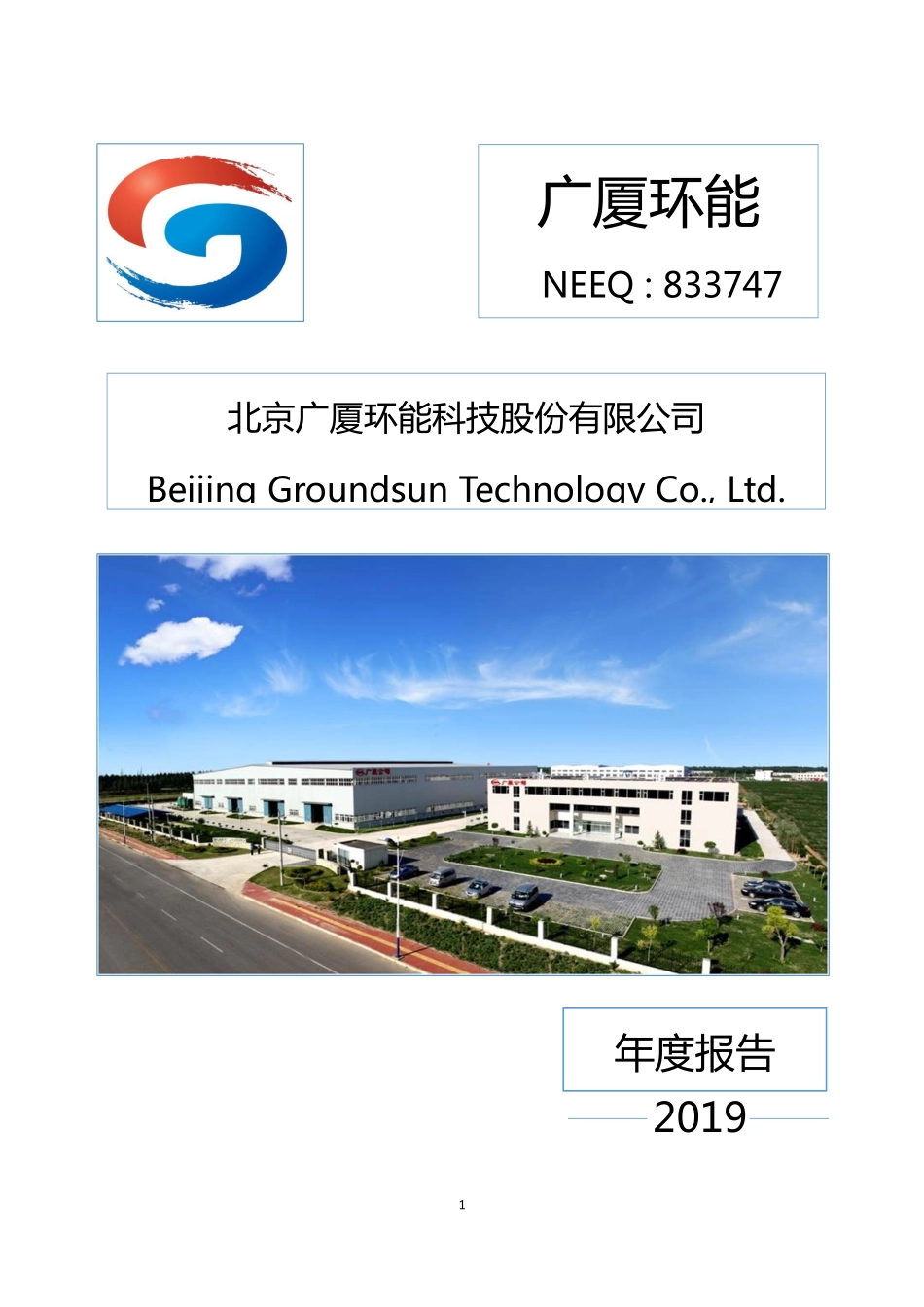 833747_2019_广厦环能_2019年年度报告_2020-04-28.pdf_第1页