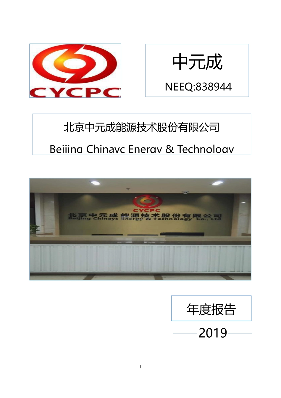 838944_2019_中元成_2019年年度报告_2020-04-28.pdf_第1页