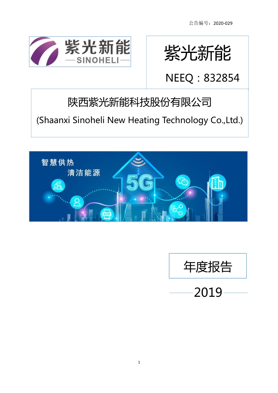 832854_2019_紫光新能_2019年年度报告_2020-06-28.pdf_第1页