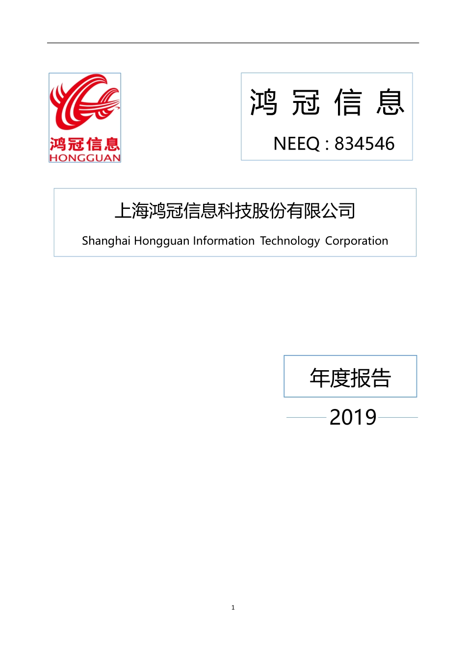 834546_2019_鸿冠信息_2019年年度报告[2020-012]_2020-04-28.pdf_第1页