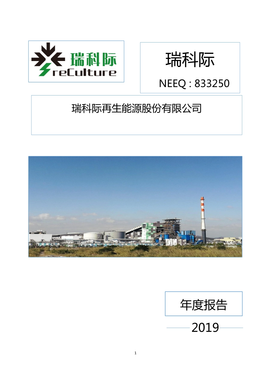 833250_2019_瑞科际_2019年年度报告_2020-04-27.pdf_第1页