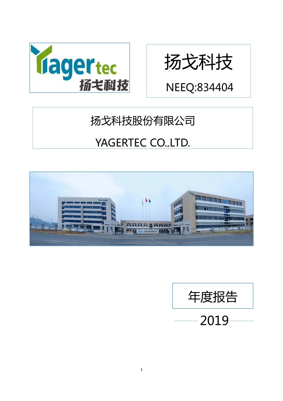 834404_2019_扬戈科技_2019年年度报告_2020-04-26.pdf_第1页