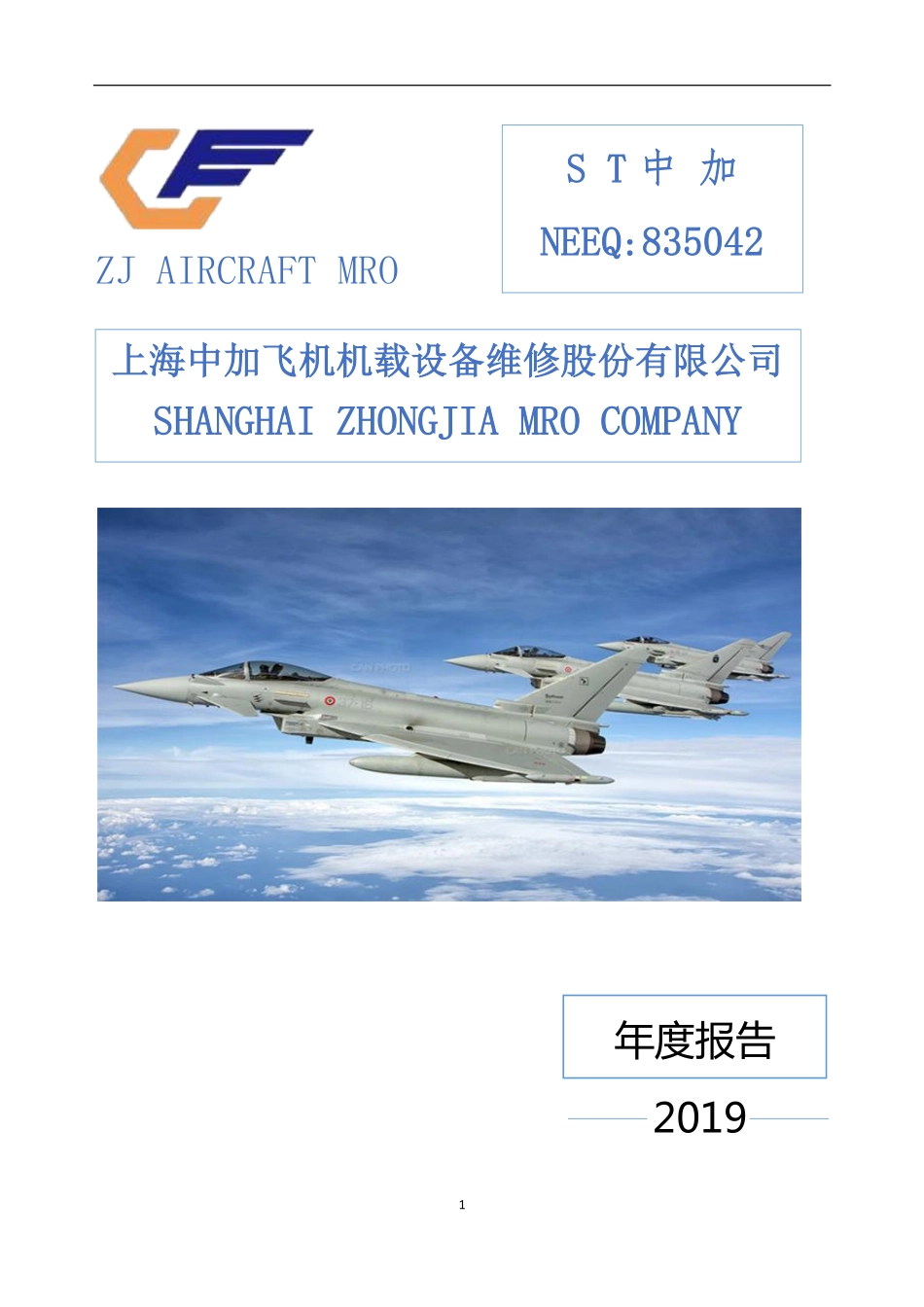 835042_2019_ST中加_2019年年度报告_2020-06-28.pdf_第1页