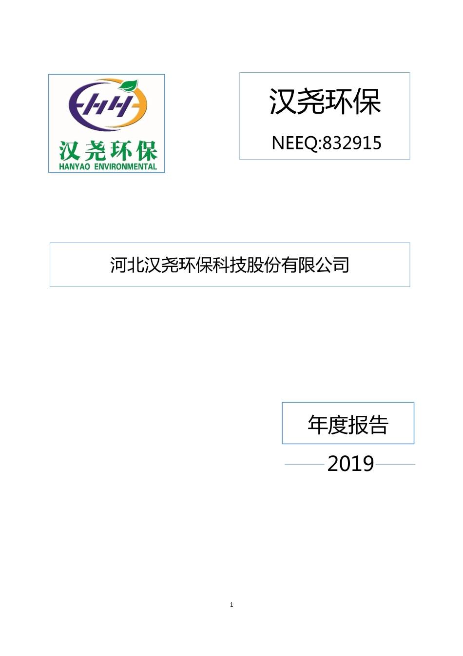 832915_2019_汉尧环保_2019年年度报告_2020-03-12.pdf_第1页