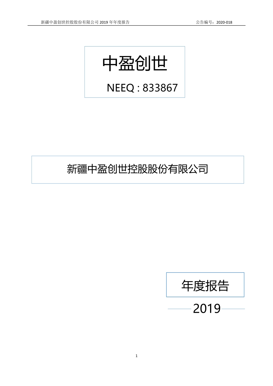 833867_2019_中盈创世_2019年年度报告_2020-05-20.pdf_第1页