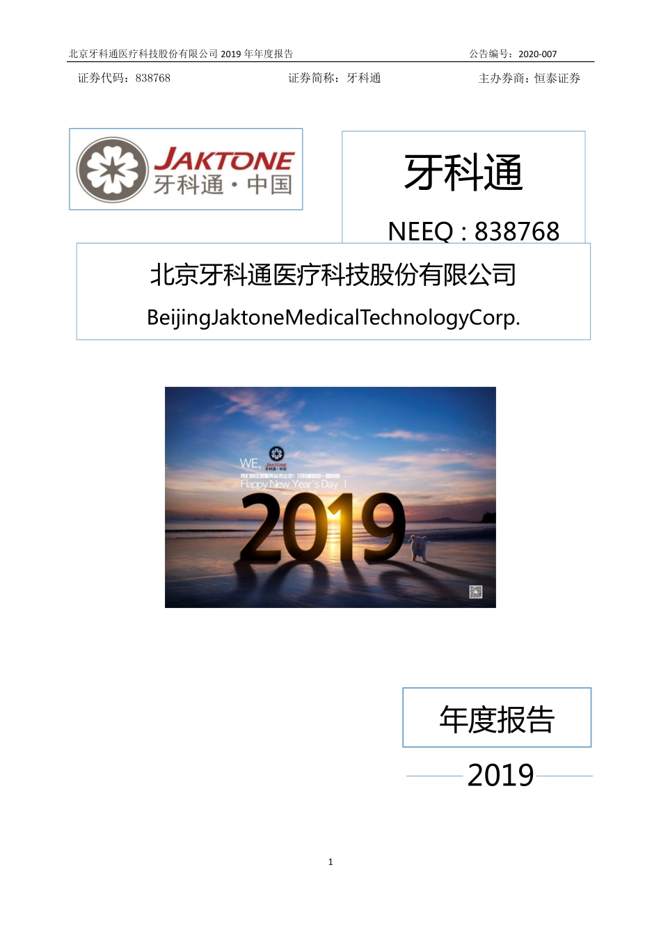 838768_2019_牙科通_2019年年度报告_2020-04-22.pdf_第1页