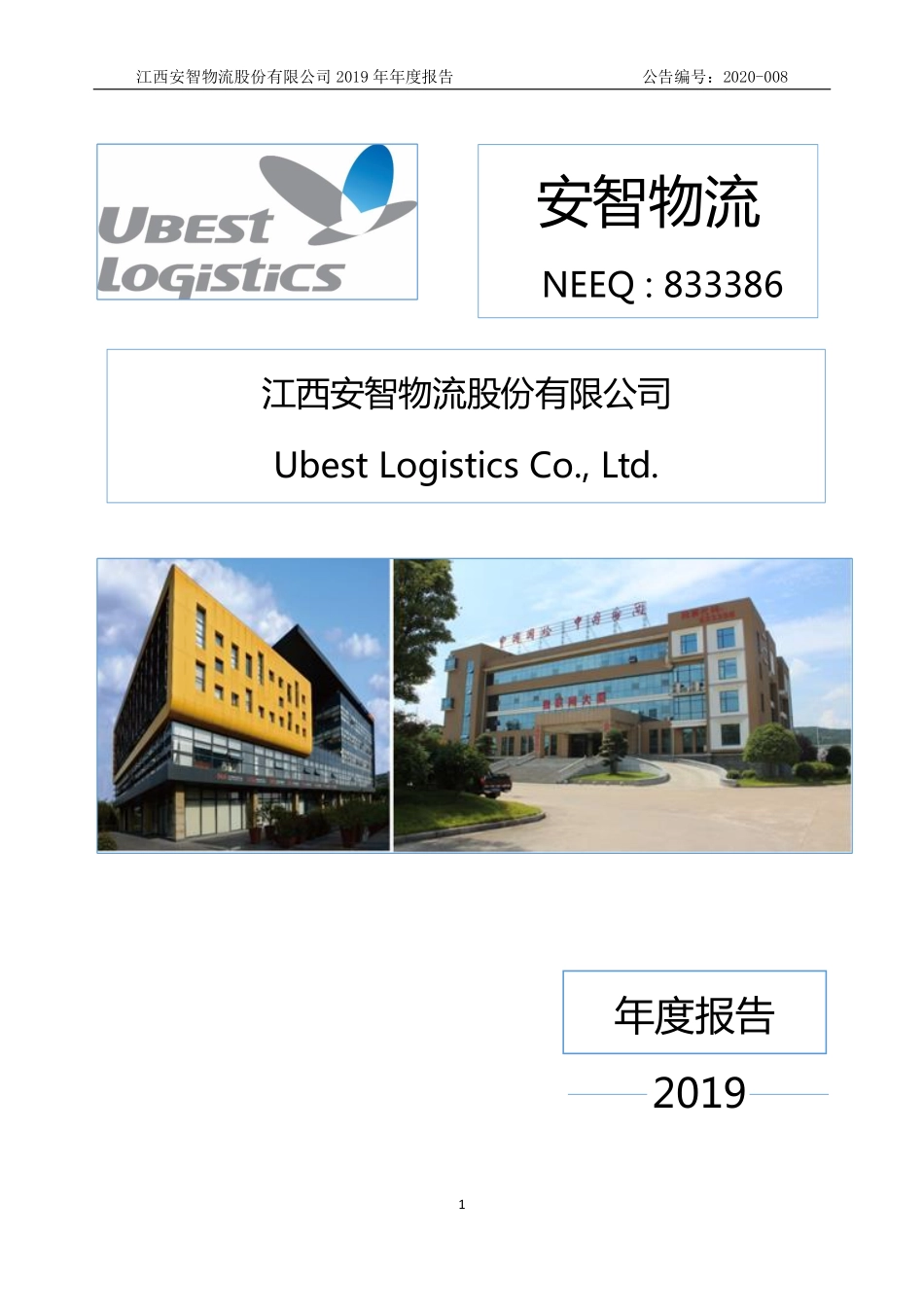 833386_2019_安智物流_2019年年度报告_2020-04-27.pdf_第1页