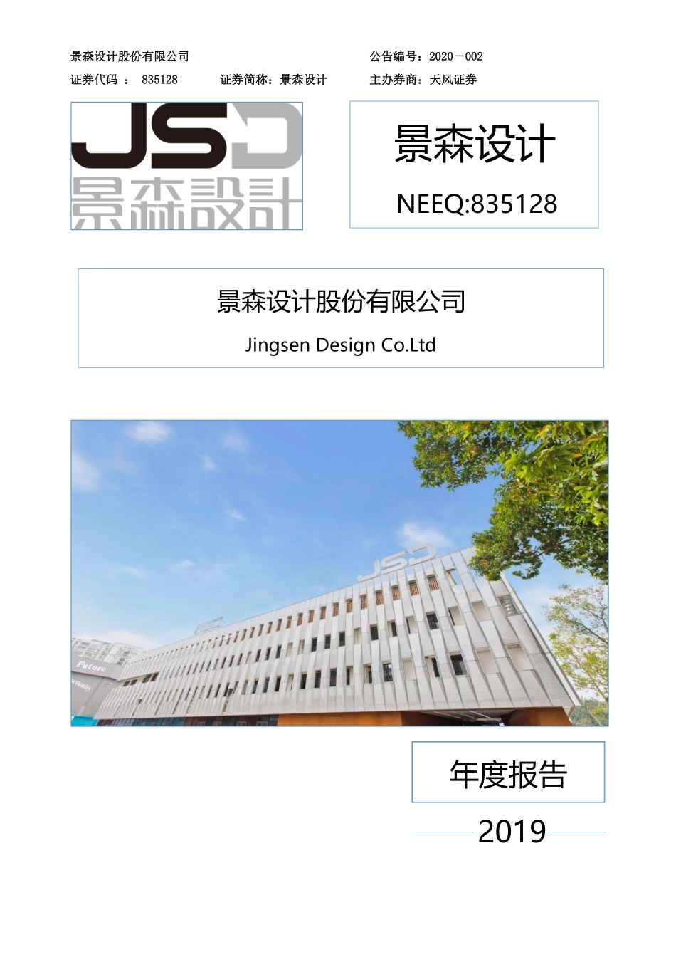835128_2019_景森设计_2019年年度报告_2020-04-27.pdf_第1页
