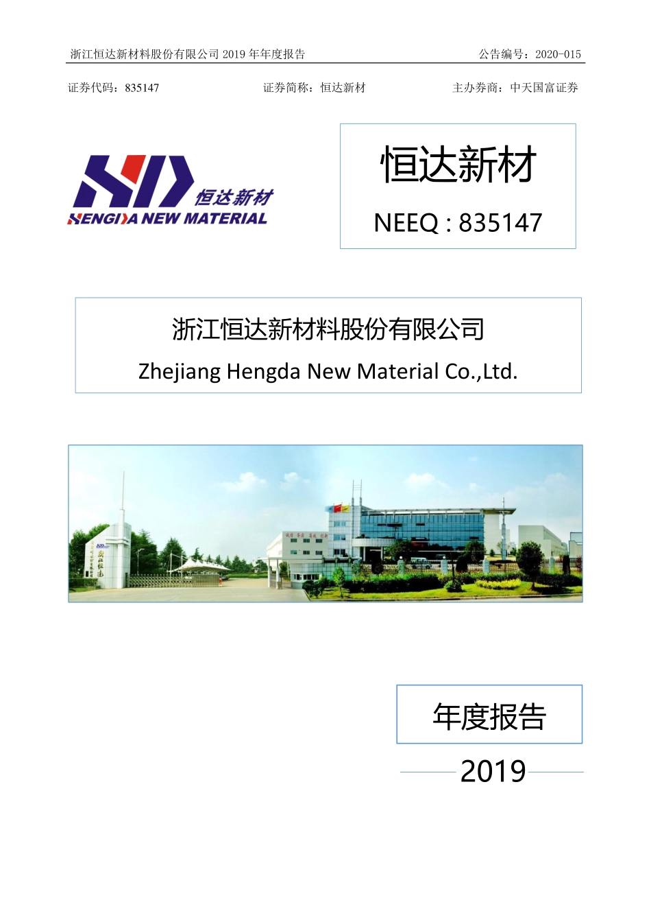 835147_2019_恒达新材_2019年年度报告_2020-04-07.pdf_第1页