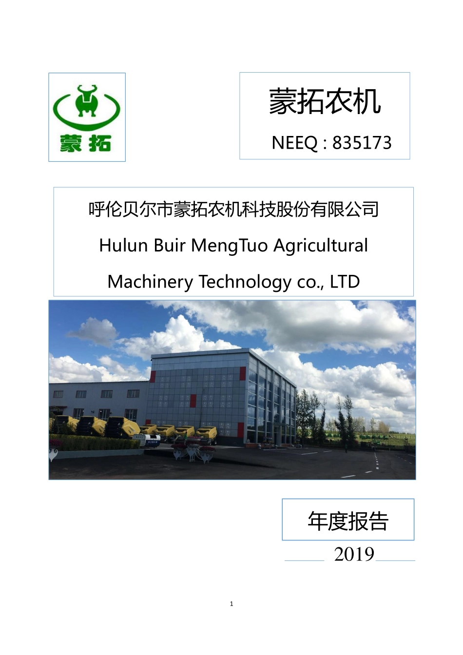 835173_2019_蒙拓农机_2019年年度报告_2020-04-26.pdf_第1页