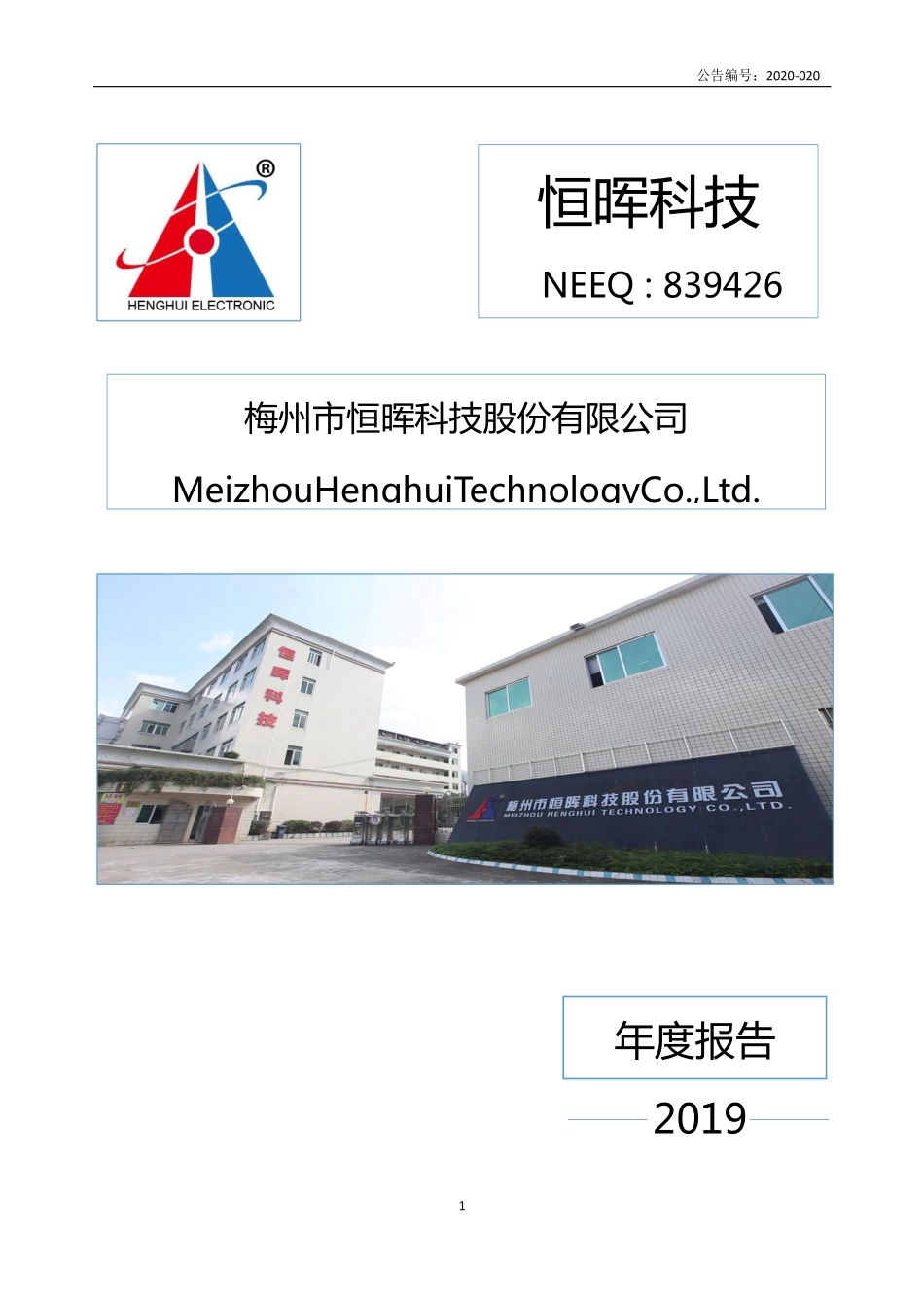 839426_2019_恒晖科技_2019年年度报告_2020-04-29.pdf_第1页