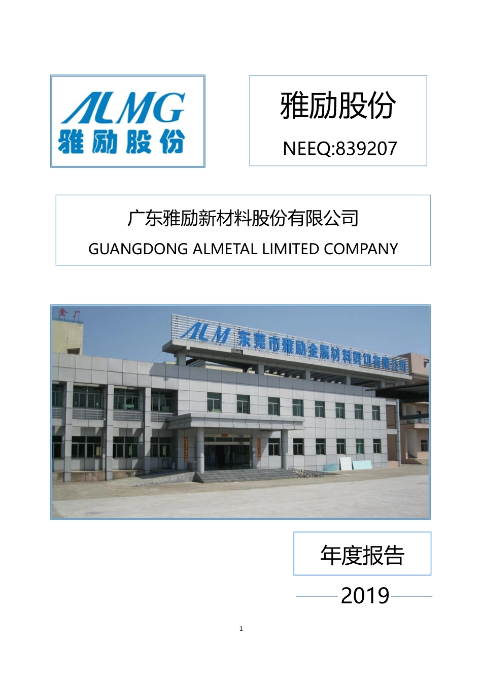 839207_2019_雅励股份_2019年年度报告_2020-07-08.pdf_第1页