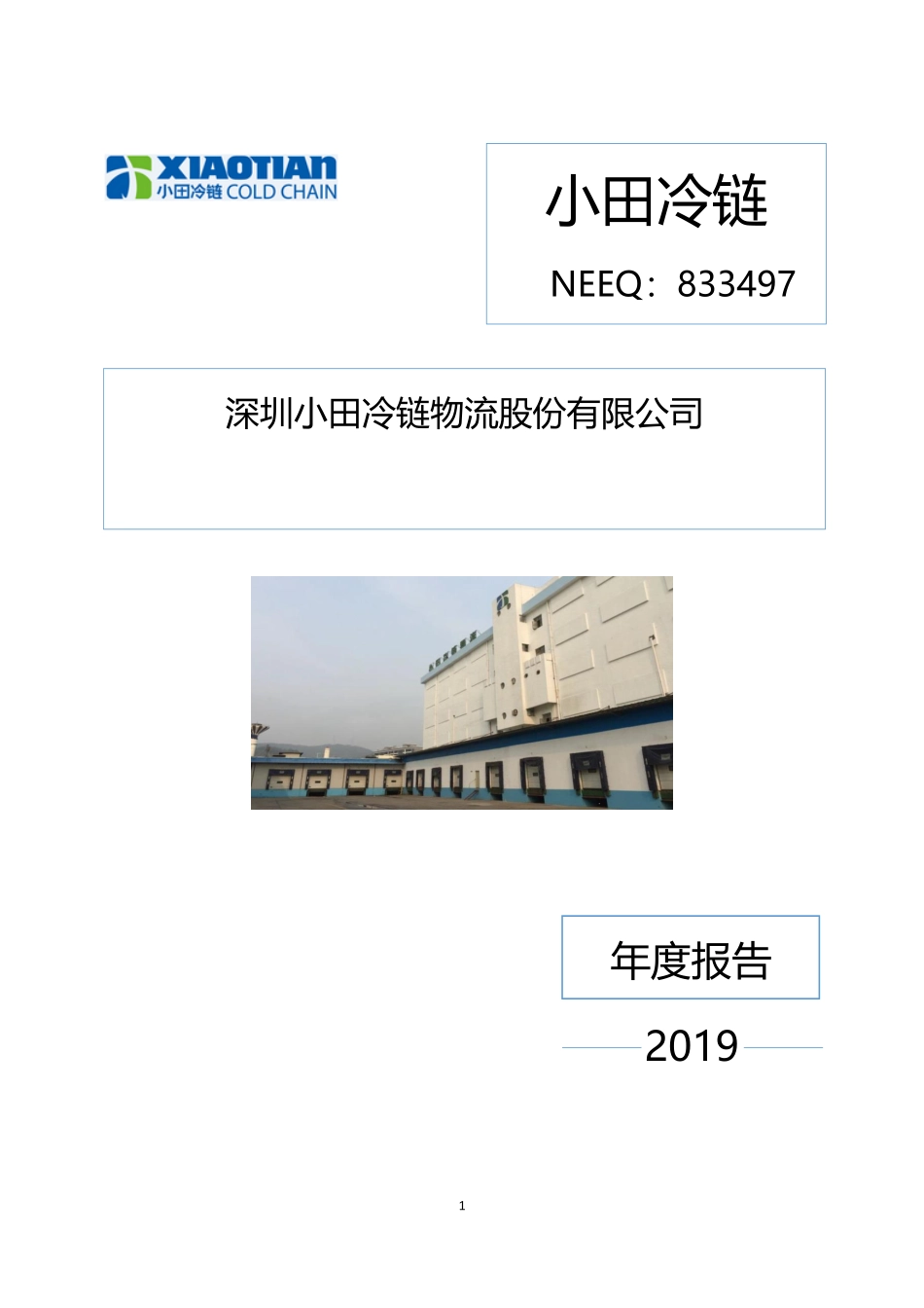 833497_2019_小田冷链_2019年年度报告[2020-005]_2020-04-29.pdf_第1页