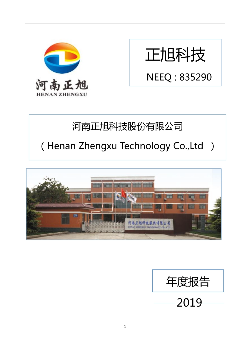 835290_2019_正旭科技_2019年年度报告_2020-04-16.pdf_第1页