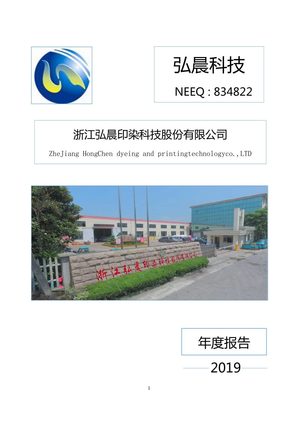 834822_2019_弘晨科技_2019年年度报告_2020-04-23.pdf_第1页