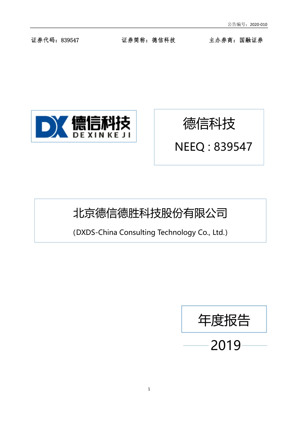 839547_2019_德信科技_2019年年度报告_2020-04-28.pdf_第1页