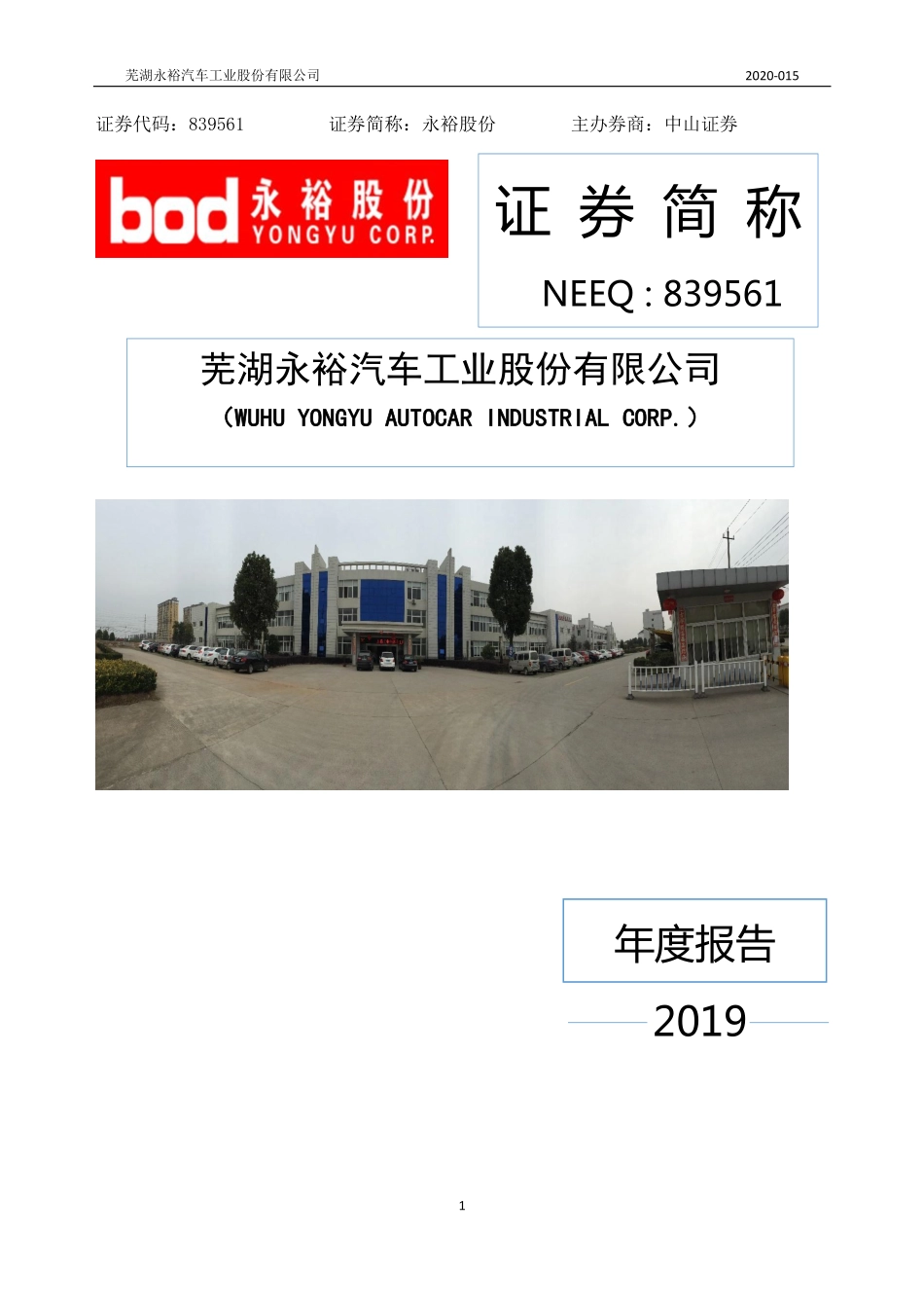839561_2019_永裕股份_2019年年度报告_2020-05-25.pdf_第1页