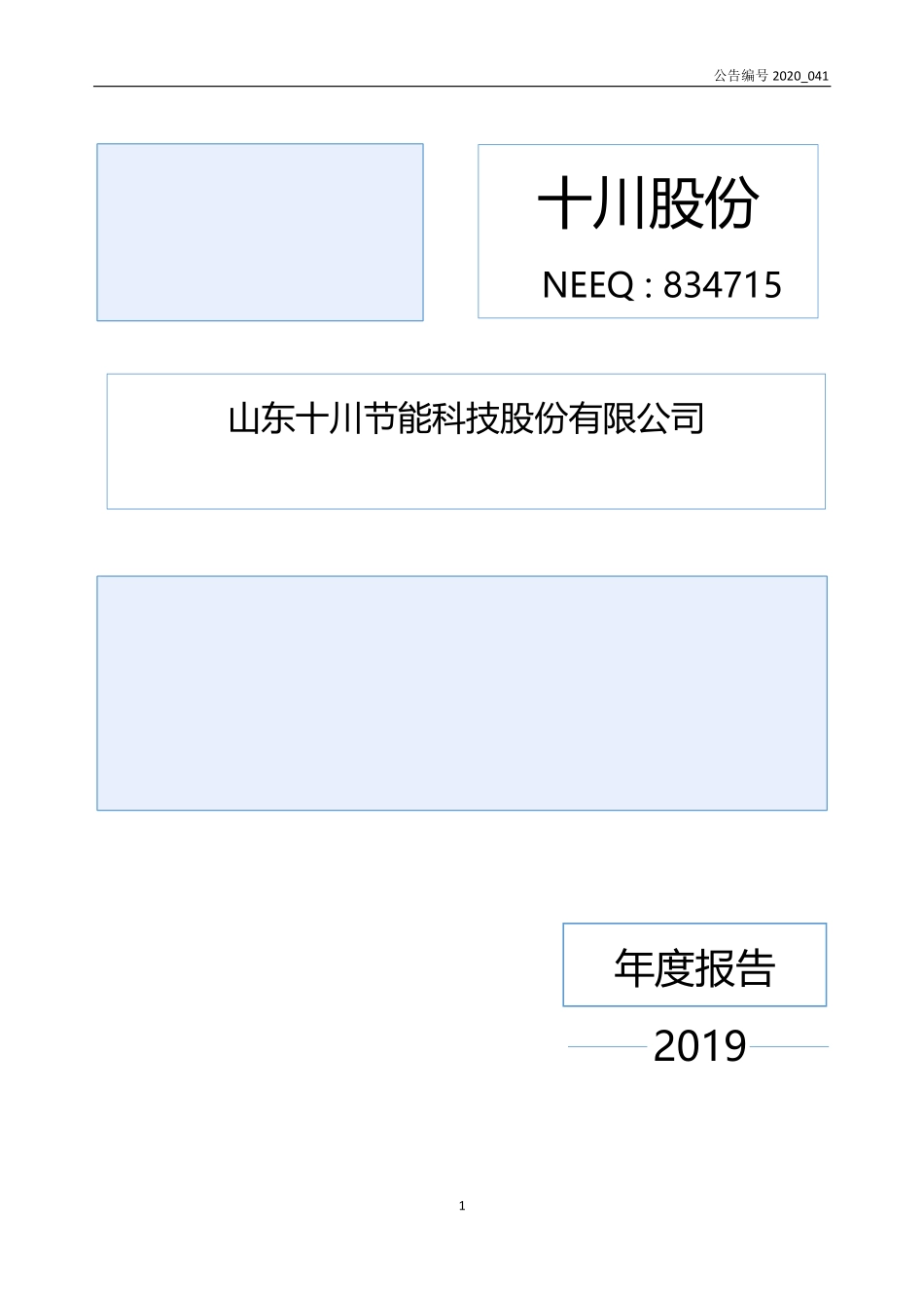 834715_2019_十川股份_2019年年度报告_2020-04-26.pdf_第1页