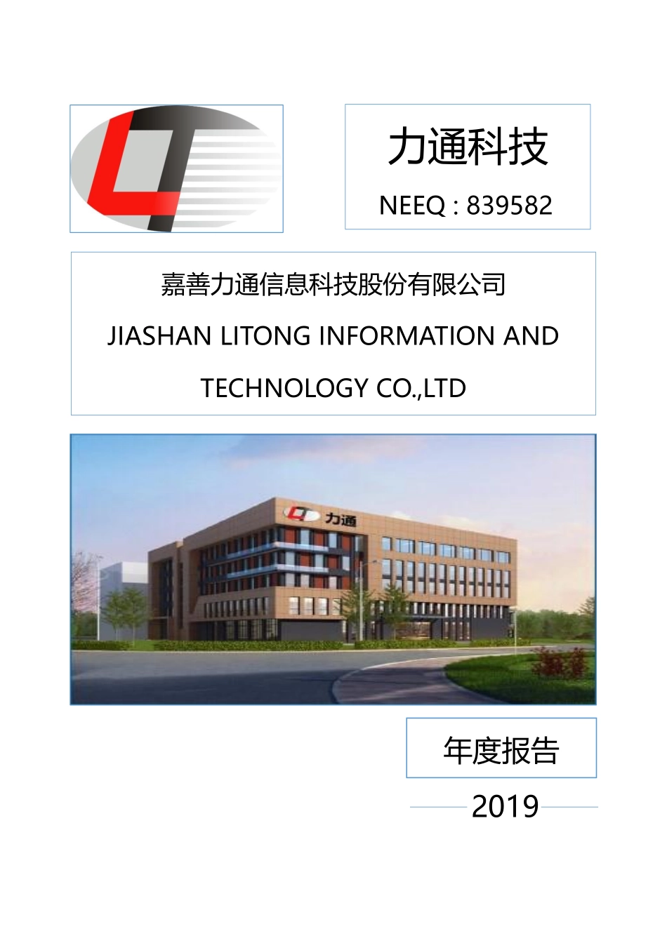 839582_2019_力通科技_2019年年度报告_2020-04-20.pdf_第1页
