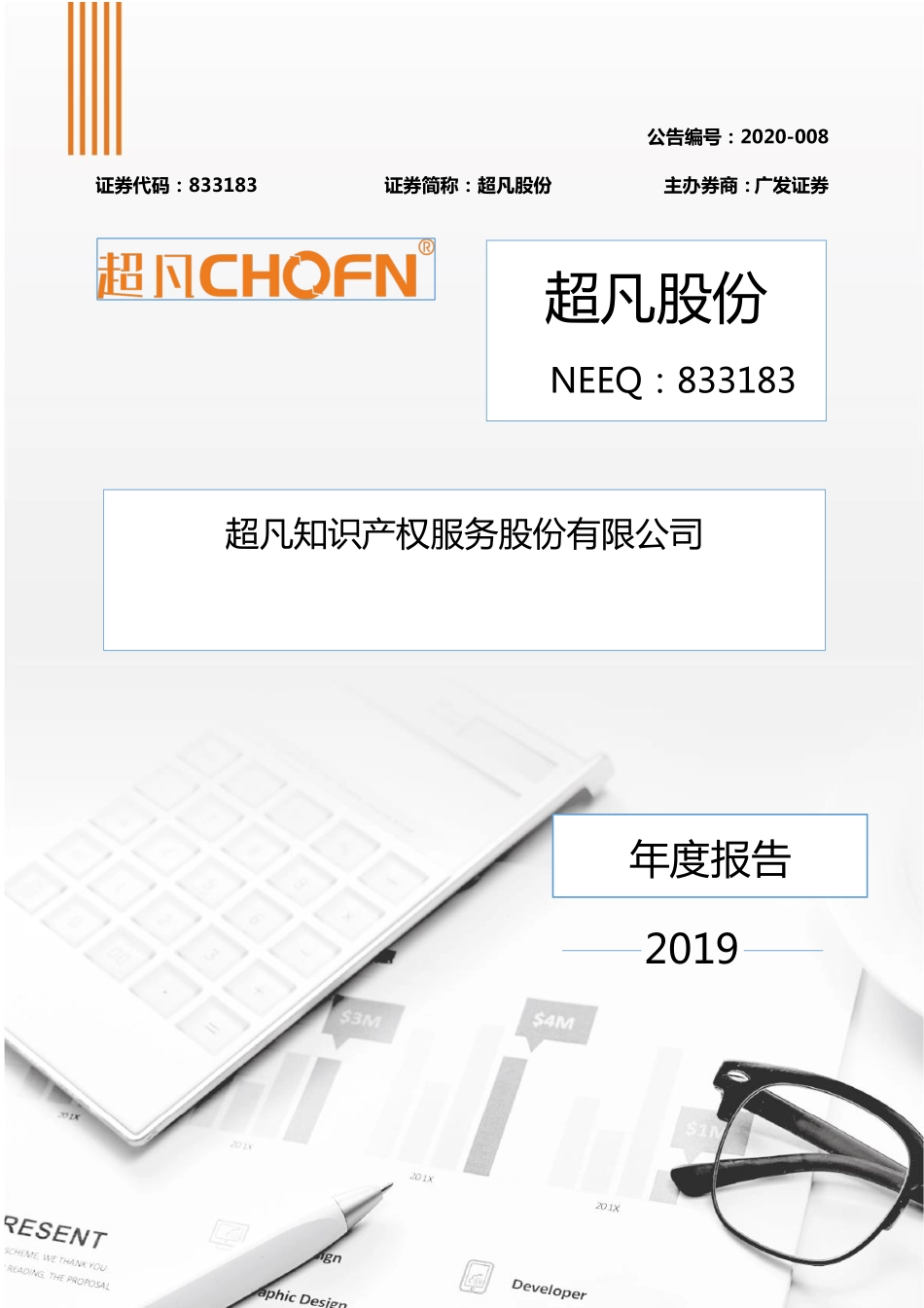 833183_2019_超凡股份_2019年年度报告_2020-04-28.pdf_第1页