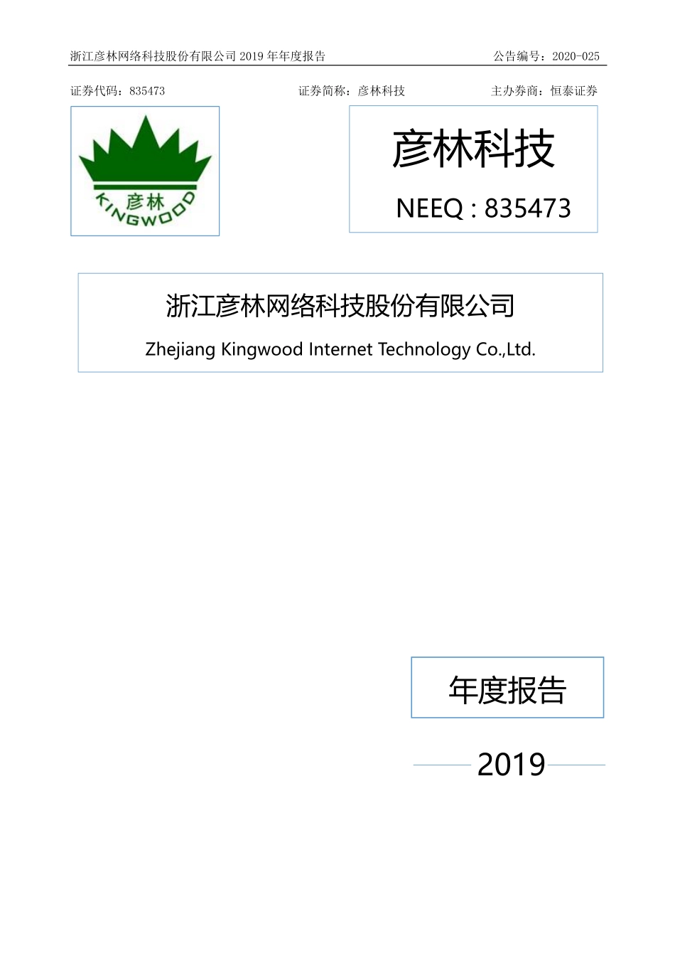 835473_2019_彦林科技_2019年年度报告_2020-04-28.pdf_第1页